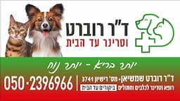 ד''ר רוברט וטרינר