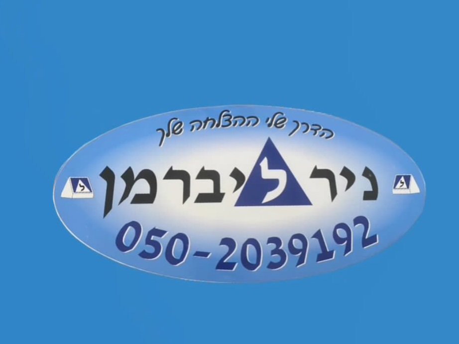 ניר ליברמן מורה נהיגה image