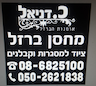 כ. דניאל - מחסן ברזל