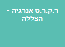 ר.ק.ר.ס אנרגיה