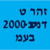 זהר טיב-דנט 2000 image