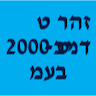 זהר טיב-דנט 2000