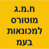 ח.מ.ג מוטורס למכונאות בע"מ image