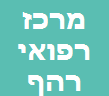 מרכז רפואי רהף - טיפולי ייעוץ רב תחומים פרט למשפחה