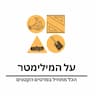 על המילימטר - עבודות עץ ואלומיניום