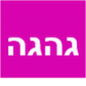 ג'הג'ה בר מסעדה איטלקי