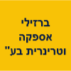 ברזילי אספקה וטרינרית בע"מ