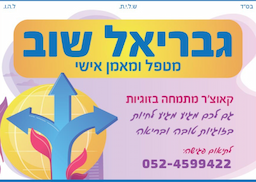 גבריאל שוב קואוצ'ר מאמן אישי ומטפל זוגי