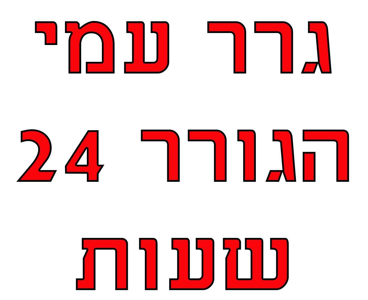 גרר עמי - הגורר 24 שעות image