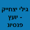 גילי יצחייק - יועץ פנסיוני ושירותי תפעול לסוכנים