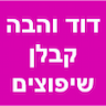 דוד והבה - קבלן שיפוצים ואינסטלציה