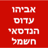 אביהו דעוס הנדסאי חשמל