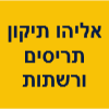 אליהו תיקון תריסים ורשתות image