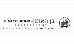 בן האומן  - עבודות עץ