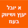 א יובל יעוץ ושיווק בע"מ