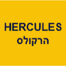 HERCULES הרקולס יזום פרויקטים