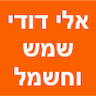 אלי דודי שמש וחשמל