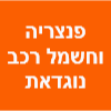 פנצריה וחשמל רכב נוג'דאת image