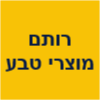 רותם מוצרי טבע