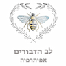 לב הדבורים -אפיתרפיה