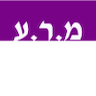 מ.ר.ע הסעות