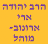 הרב יהודה ארי ארונוב מוהל מוסמך