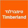 טימברלנד כפר סבא - Timberland