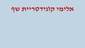 אלימי קונידטריית שף image