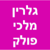 גלרין מלכי פולק image