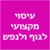 עיסוי מקצועי לגוף ולנפש image