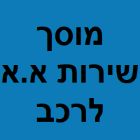 מוסך שירות א.א לרכב - בהנהלת אילן שונם