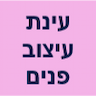 עינת עיצוב פנים והלבשת חללים