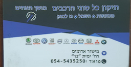 מוסך האחים-מוסך מורשה