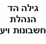 גילה הד הנהלת חשבונות ויעוץ מס