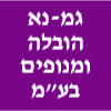 גמ-נא הובלה ומנופים בע"מ