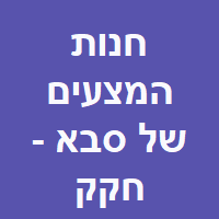 חנות המצעים של סבא - חקק חנינה image