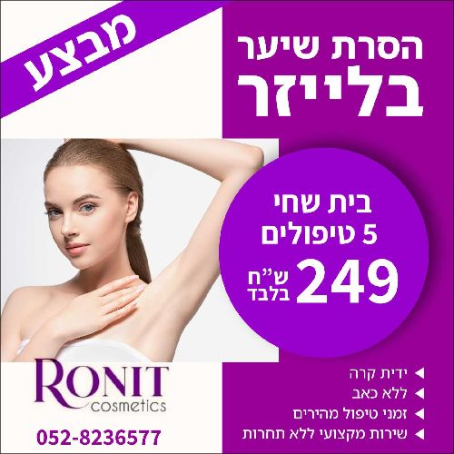 Ronit Cosmetics -רונית קוסמטיקס image