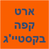 ארט קפה - בקסטייג'