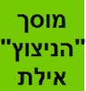 מוסך הניצוץ אילת