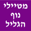 מטיילי נוף הגליל