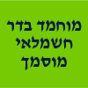 מוחמד בדר חשמלאי מוסמך image