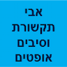 אבי תקשורת וסיבים אופטים