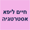 חיים ליפא אסטרטגיה ארגונית