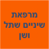 מרפאת שיניים שתל ושן ראש פינה