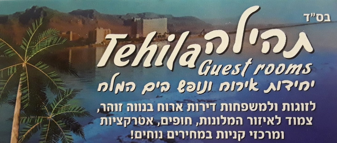 תהילה  יחידות אירוח צימרים TEHILA image