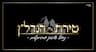 טירת הנדל"ן - רונן מקייטן