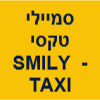 מונית ומשלוחים סמיילי לא עובד בשבת image