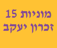 מוניות 15 זכרון יעקב image