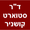 ד"ר סטוארט קושניר image