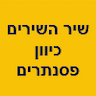 שיר השירים-כיוון פסנתרים